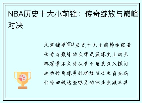 NBA历史十大小前锋：传奇绽放与巅峰对决