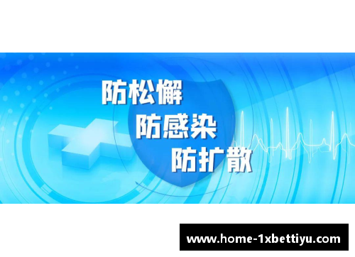 德甲球员感染病例:危机下的足坛防控挑战 德甲球员感染病例:危机下的足坛防控挑战
