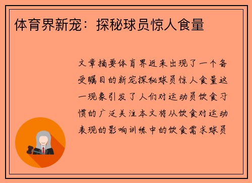 体育界新宠:探秘球员惊人食量 体育界新宠:探秘球员惊人食量