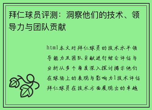 拜仁球员评测:洞察他们的技术、领导力与团队贡献 拜仁球员评测:洞察他们的技术、领导力与团队贡献