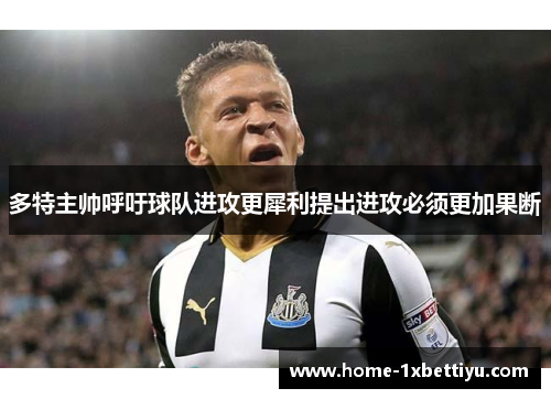 多特主帅呼吁球队进攻更犀利提出进攻必须更加果断