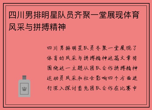 四川男排明星队员齐聚一堂展现体育风采与拼搏精神 四川男排明星队员齐聚一堂展现体育风采与拼搏精神