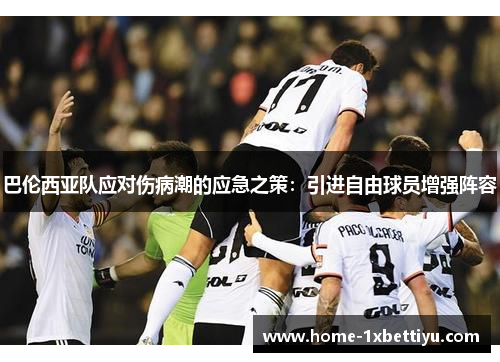 巴伦西亚队应对伤病潮的应急之策：引进自由球员增强阵容