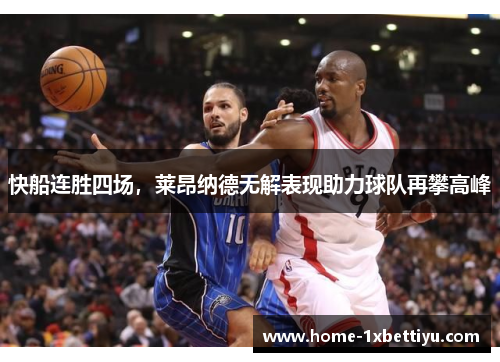 快船连胜四场，莱昂纳德无解表现助力球队再攀高峰