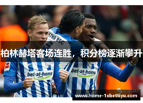 柏林赫塔客场连胜，积分榜逐渐攀升
