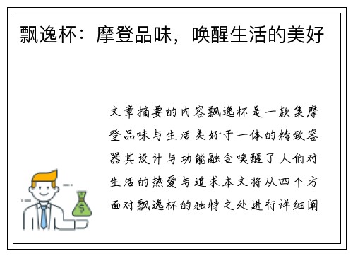 飘逸杯：摩登品味，唤醒生活的美好