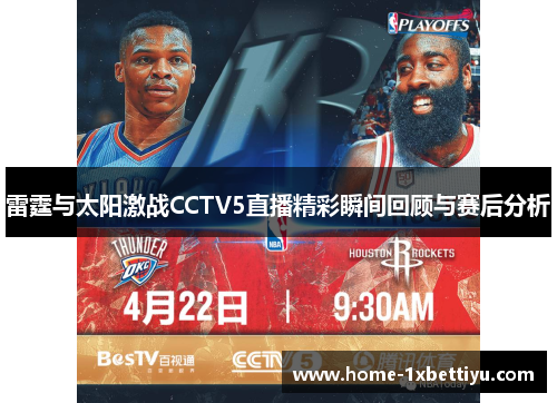雷霆与太阳激战CCTV5直播精彩瞬间回顾与赛后分析 雷霆与太阳激战CCTV5直播精彩瞬间回顾与赛后分析